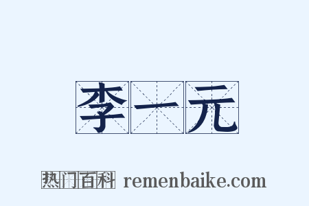 李一元是什么意思的图片